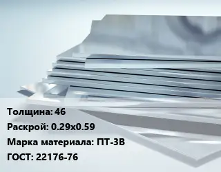 Титановый лист 46 0.29х0.59 Марка: ПТ-3В ГОСТ: 22176-76
